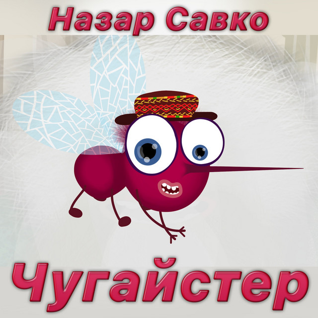 Cover art: Чугайстер — Назар Савко