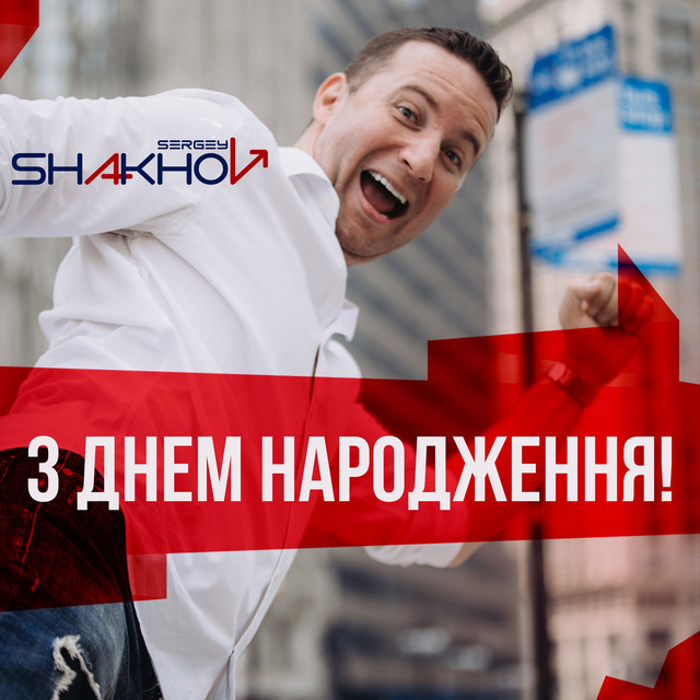 Обкладинка: З Днем Народження! — Sergey Shakhov
