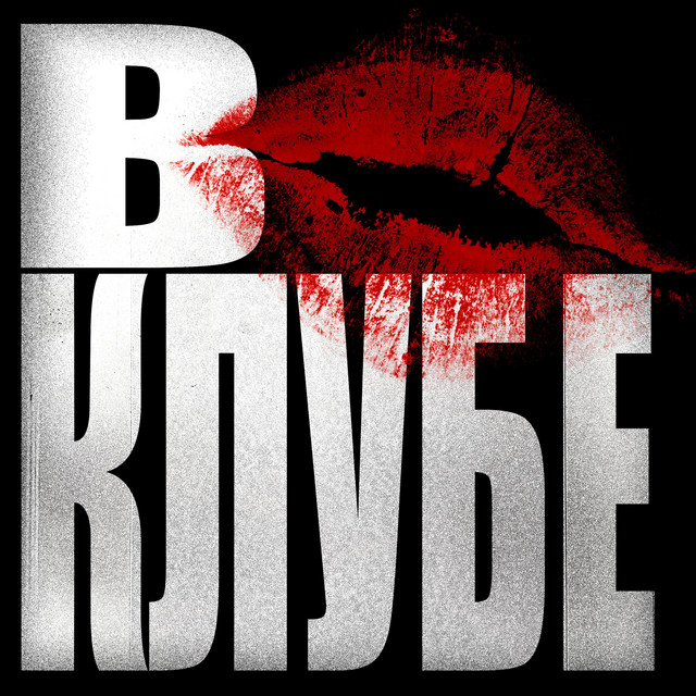 В КЛУБЕ