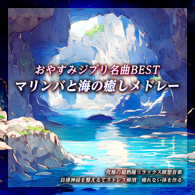 おやすみジブリ名曲BEST・マリンバと海の癒しメドレー　自然音でぐっすり眠る癒しの睡眠導入音楽　瞑想によるリラクゼーションで早く眠る　寝落ちBGM cover art