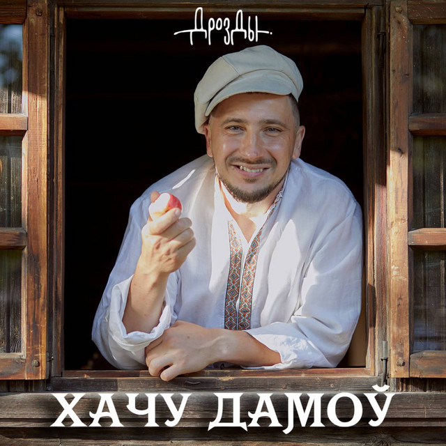 Хачу дамоў cover art