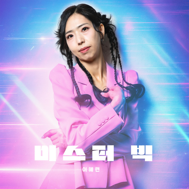 이혜련