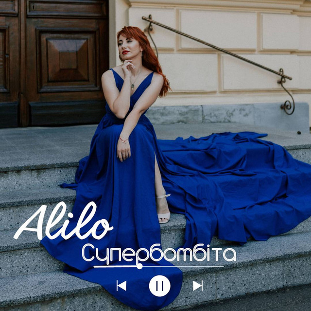 Обкладинка: Cупербомбіта — Alilo