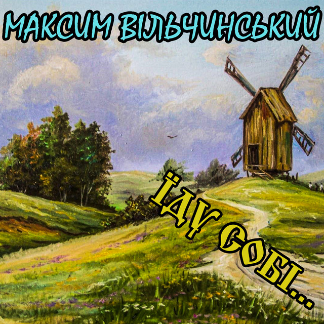 Cover art: Їду собі... — Максим Вільчинський