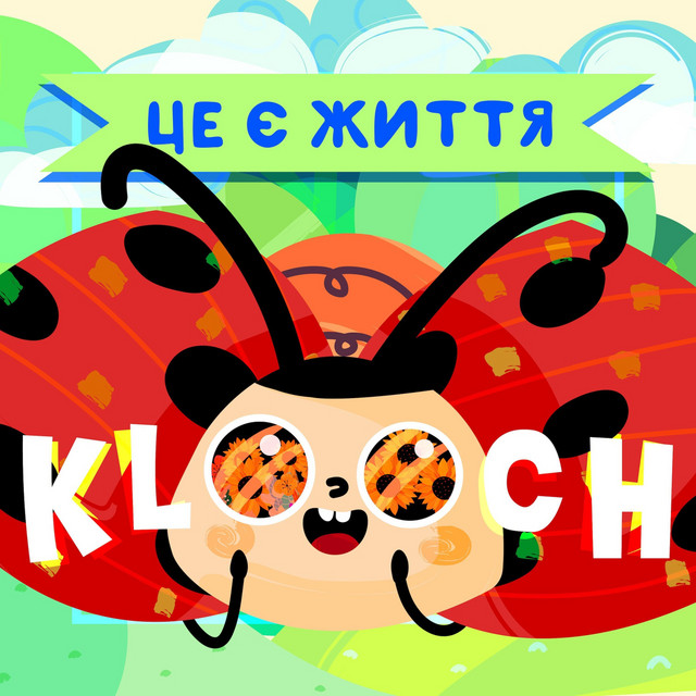 Обкладинка: Це є життя — Klooch