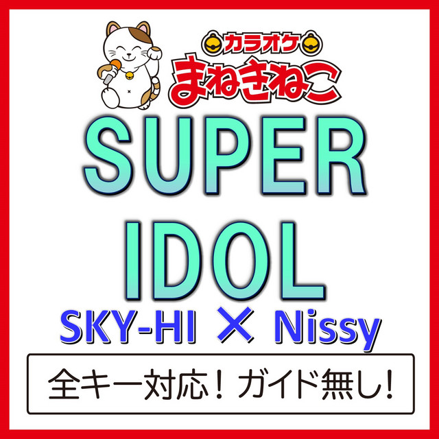 SUPER IDOL（カラオケ）[SKY-HI × Nissy] - Album by カラオケ