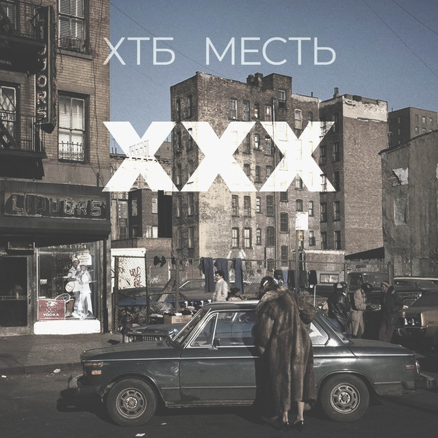 Cover art: XXX — ХТБ