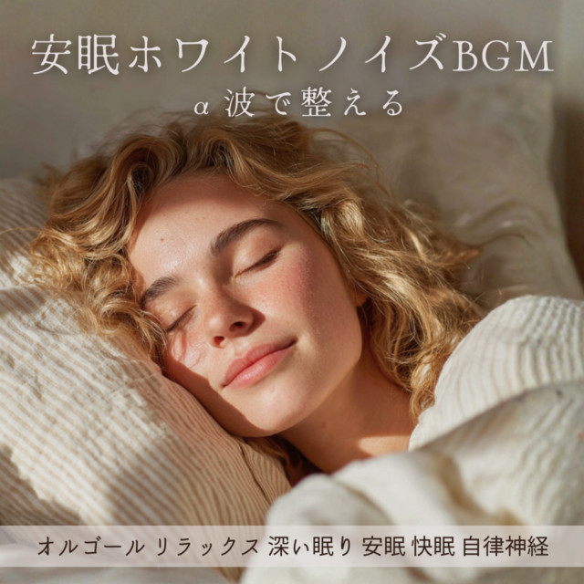Alpha Wave White Noise BGM for Sleep / Music Box Relaxation Deep Sleep Restful Sleep Autonomic Nervous System cover art