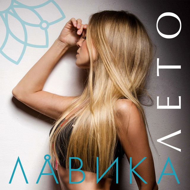 Обкладинка Лавика — Лето