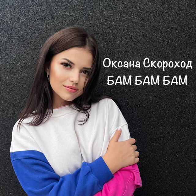 Обкладинка: БАМ БАМ БАМ — Оксана Скороход