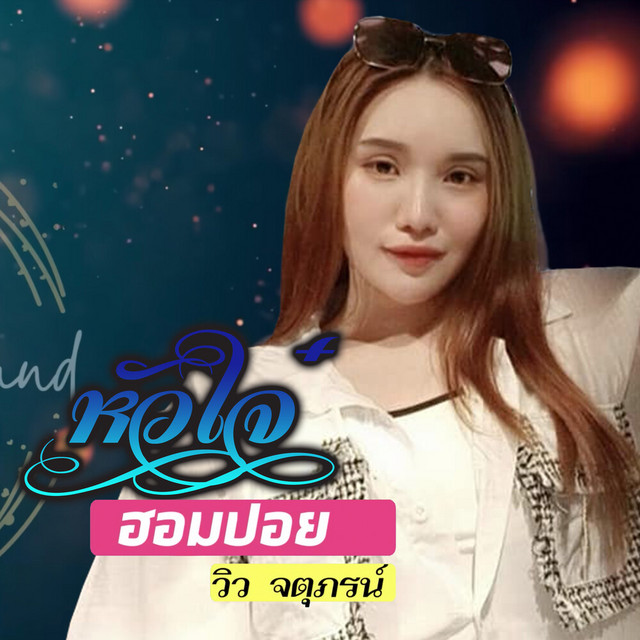 วิว จตุภรณ์