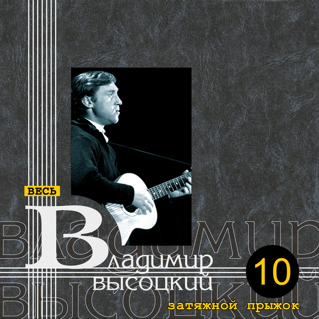 Затяжной прыжок - Album by Владимир Высоцкий | Spotify