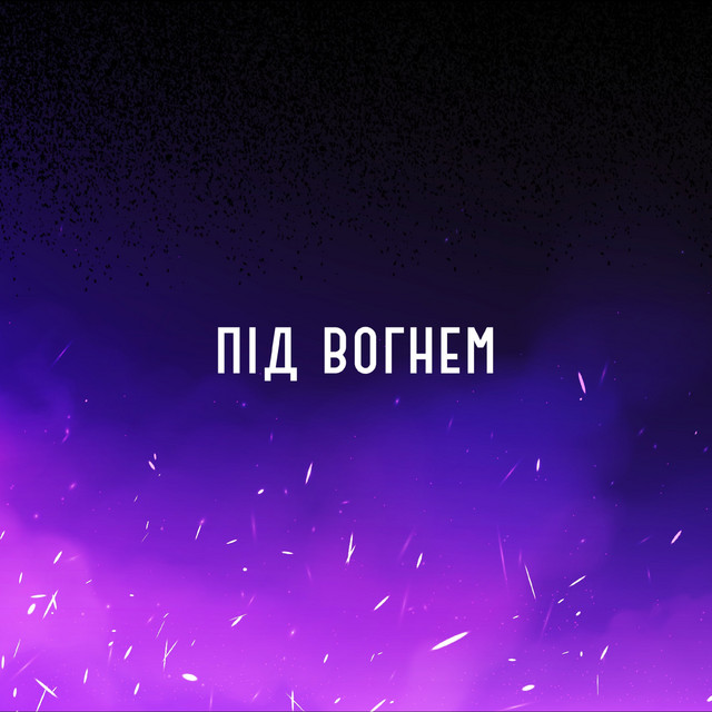 Cover art: під вогнем — renessound