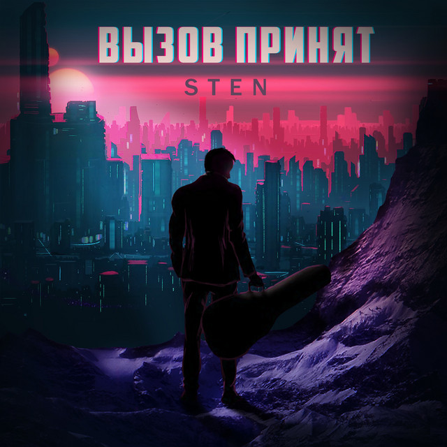 Обкладинка: Вызов принят — STEN