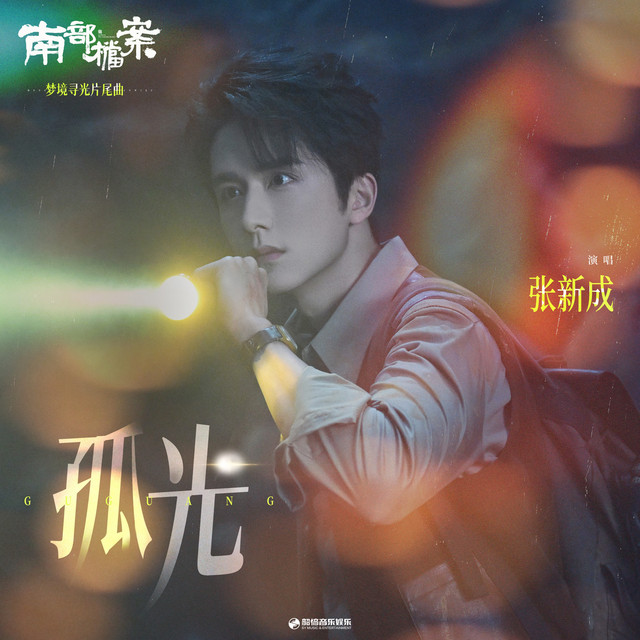 孤光（《南部档案》影视剧梦境寻光片尾曲）