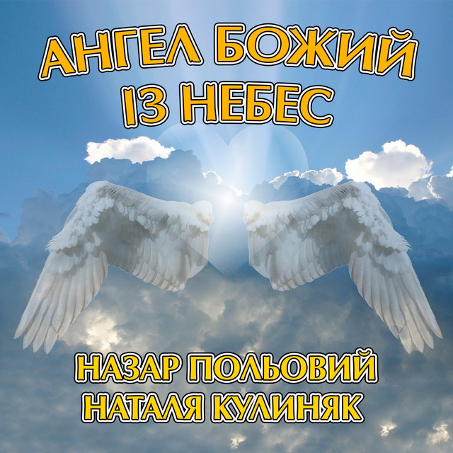 Cover art: Ангел божий із небес — Назар Польовий