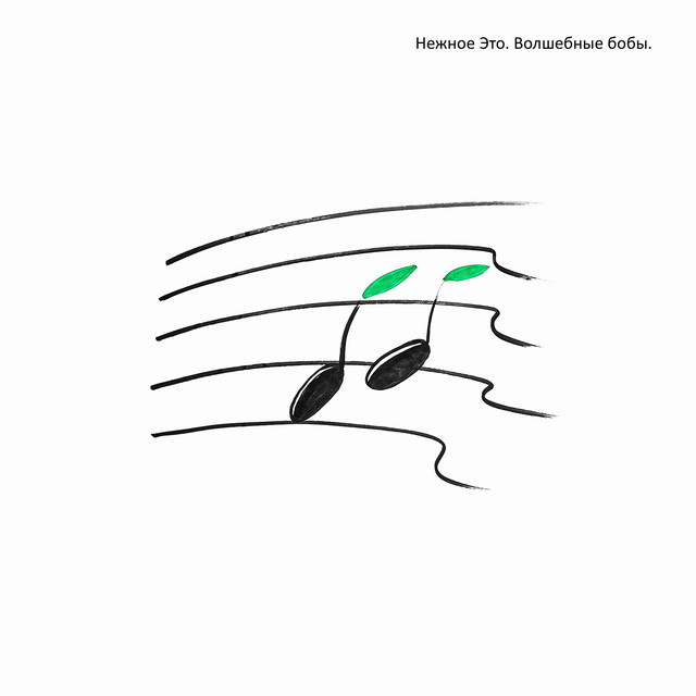 Волшебные бобы cover art