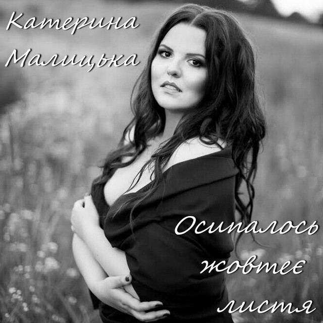 Обкладинка: Осипалось жовтеє листя — Катерина Малицька