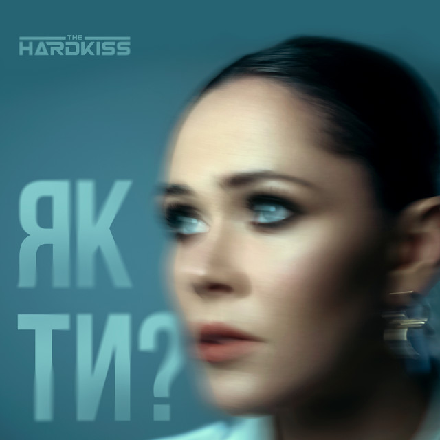 Як ти? cover art