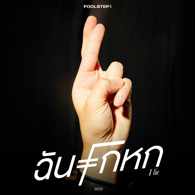 ฉันโกหก - Single cover art
