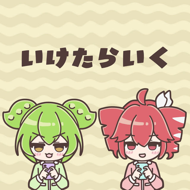 いけたらいく (feat. ずんだもん & 重音テト)