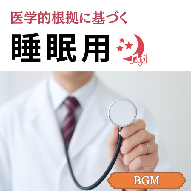 Sleep BGM Based on Medical Evidence cover art