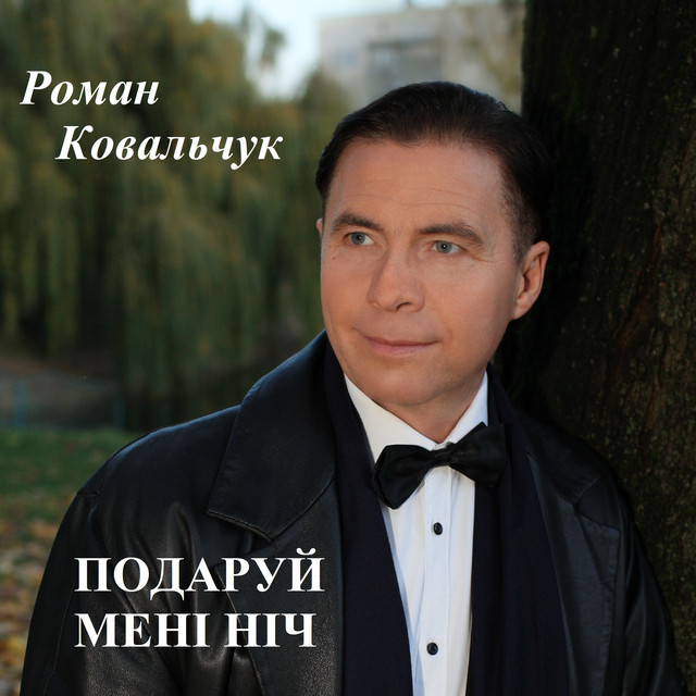 Обкладинка: Подаруй мені ніч — Роман Ковальчук