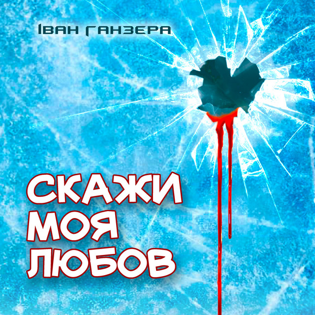 Cover art: Скажи моя любов — Іван Ганзера