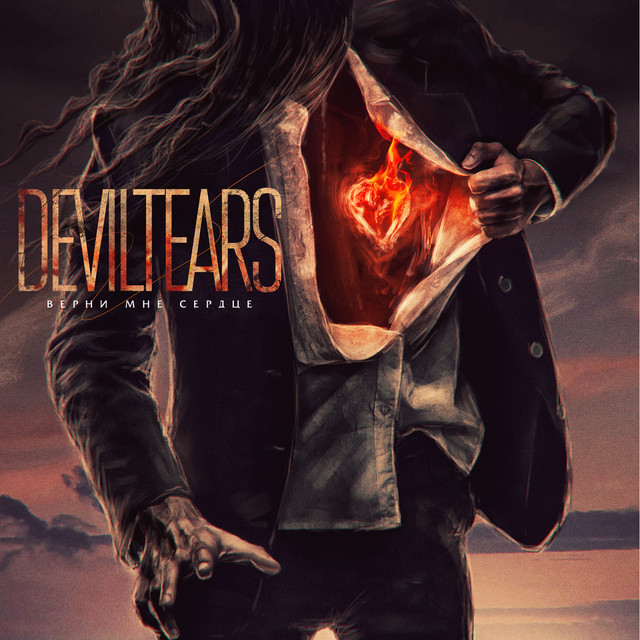 Верни мне сердце cover art