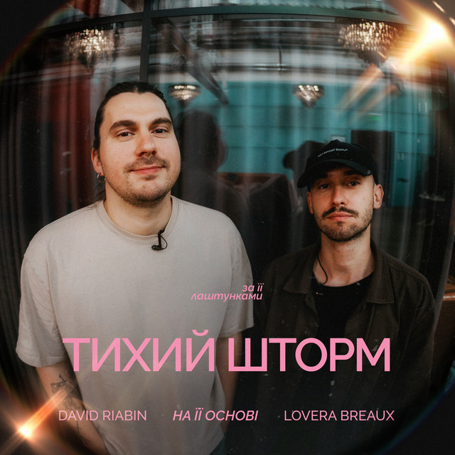Обкладинка: Тихий шторм — LOVERA BREAUX