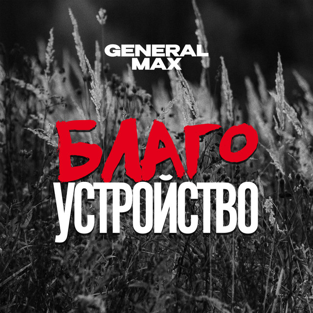 БЛАГОУСТРОЙСТВО cover