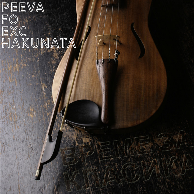 Време за класика cover art