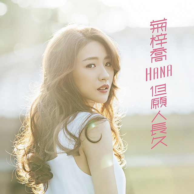 但願人長久 (劇集《跳躍生命線》插曲)