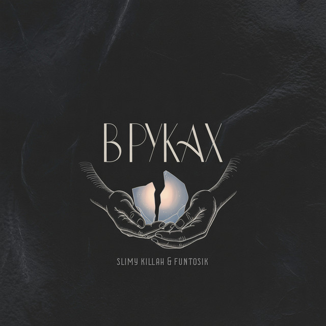 Обкладинка: В РУКАХ — slimy killah & funtosik
