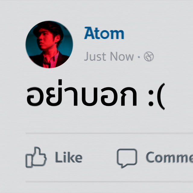 อย่าบอก by atom chanakan