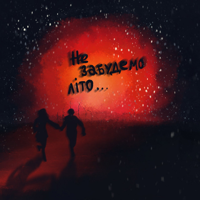 Обкладинка: Не забудемо літо — KAPTU