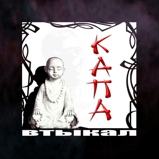 Втыкал cover art