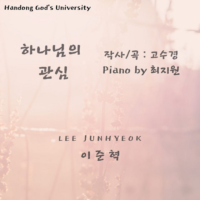 Portada de 하나님의 관심 God's Interest