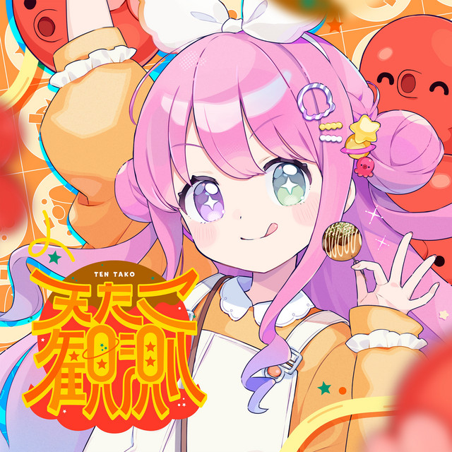 天たこ観測 album image