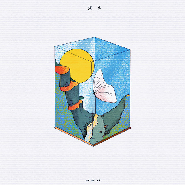 蜜虫 cover art