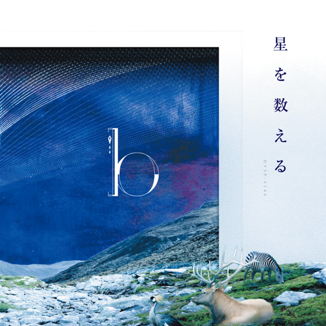 星を数える cover art