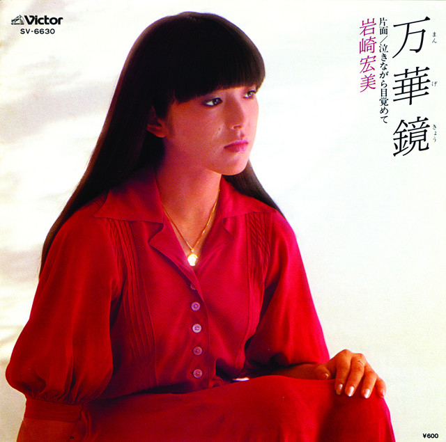 万華鏡 - Single by Hiromi Iwasaki | Spotify