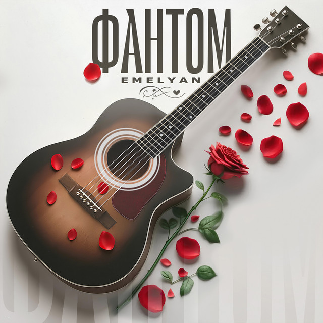 Обкладинка: Фантом — Emelyan
