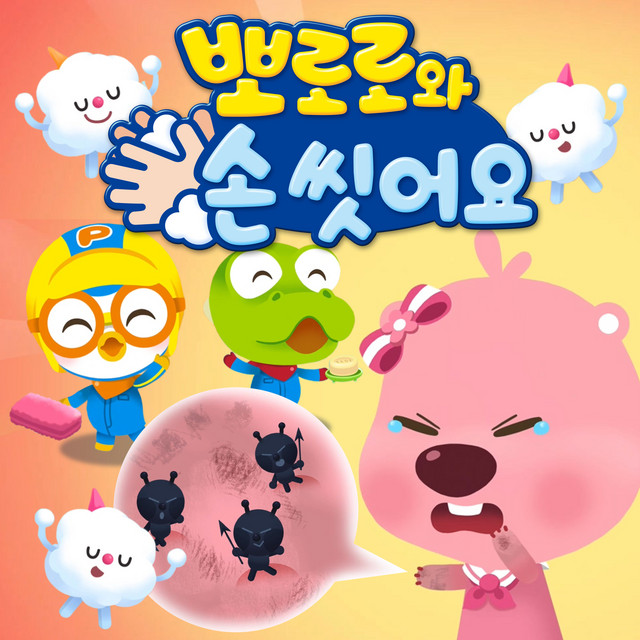 Pororo Wash Your Hands Songs cover art