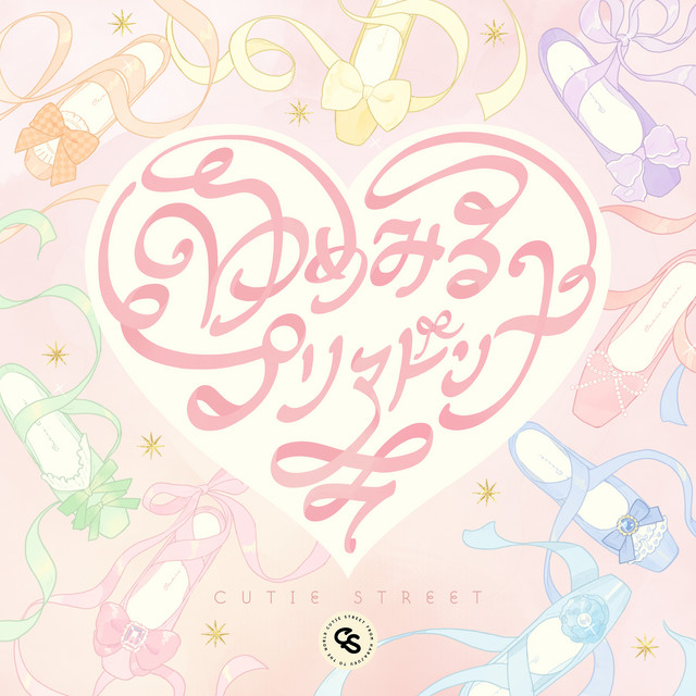 ゆめみるプリマドンナ - song and lyrics by CUTIE STREET | Spotify