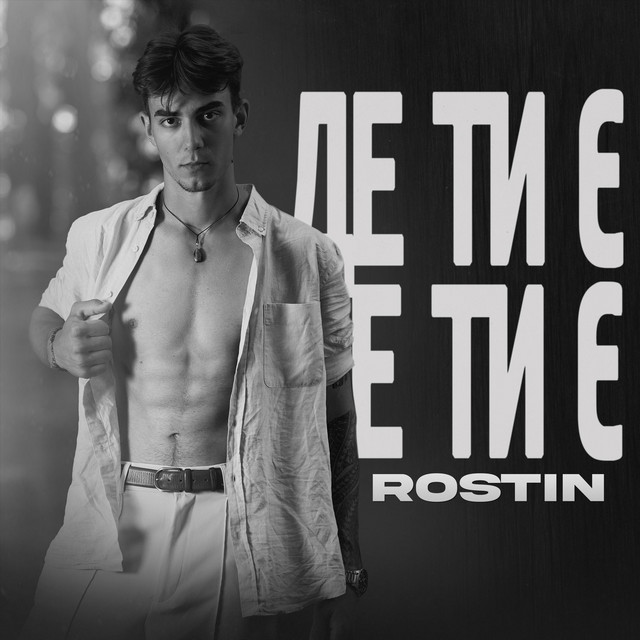 Обкладинка: Де ти є — Rostin