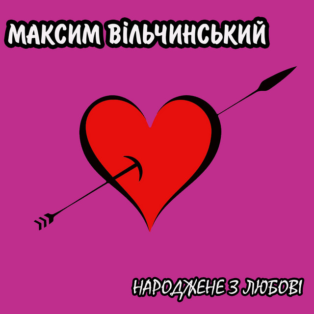 Обкладинка: Чути і відчувати — Максим Вільчинський