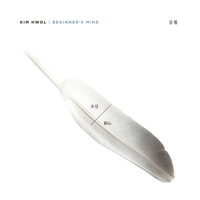 초심 Beginner’s Mind cover art