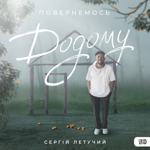 Cover art: Будуємо Україну Разом — Сергій Летучий