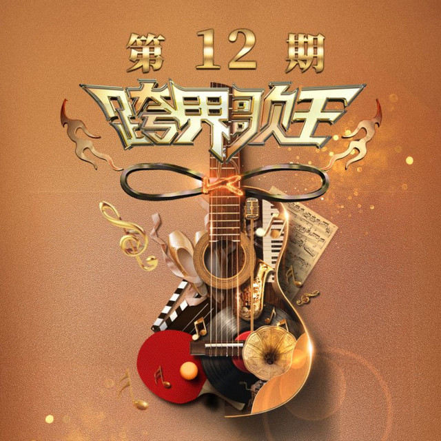 跨界歌王第五季 第12期 cover